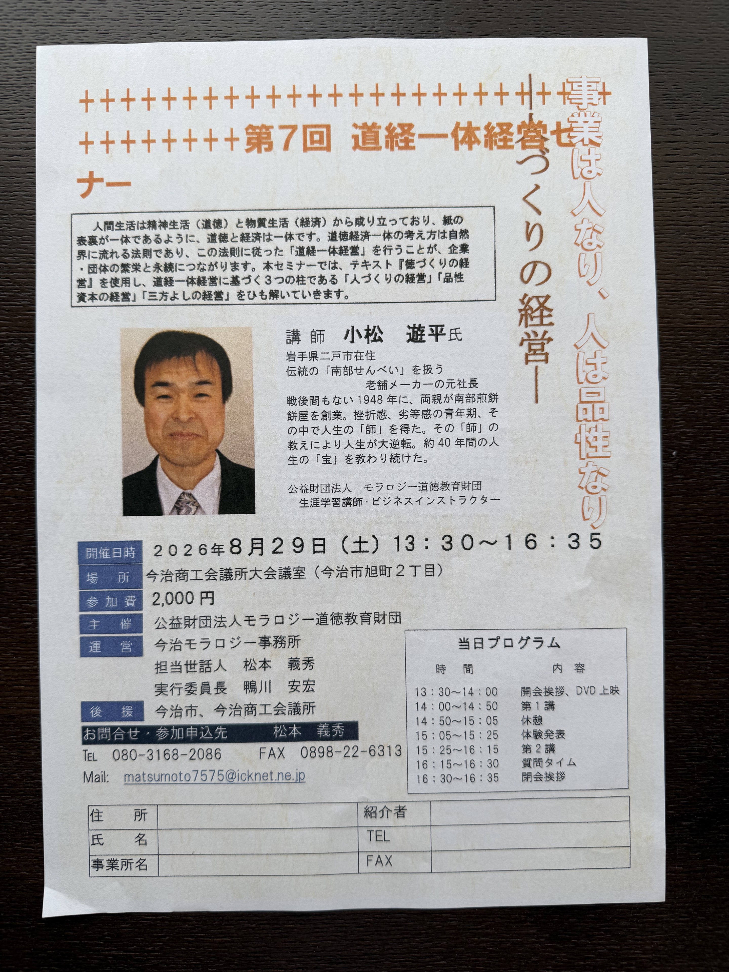 第7回 道経一体経営セミナー ご案内チラシ